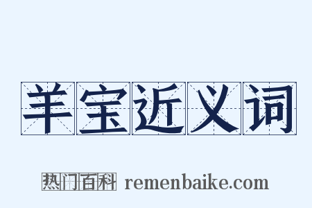 羊宝近义词是什么意思的图片